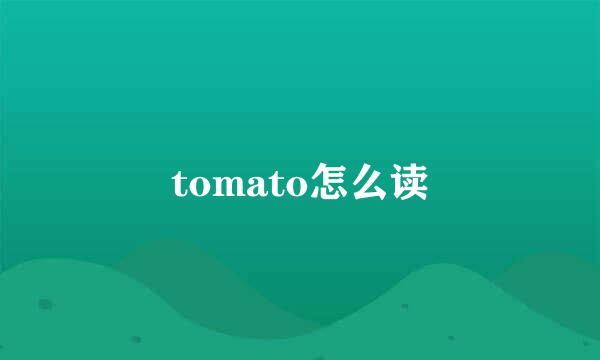 tomato怎么读