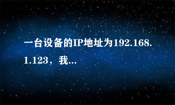 一台设备的IP地址为192.168.1.123，我如何通过网线用电脑连接它