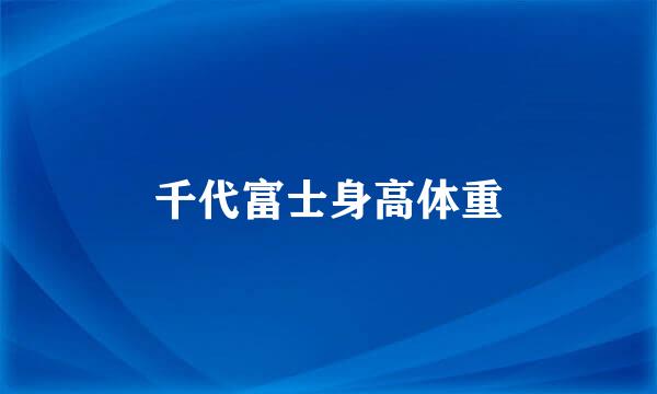 千代富士身高体重