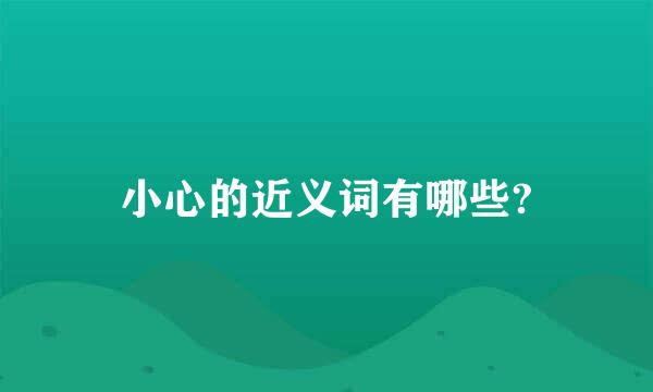 小心的近义词有哪些?