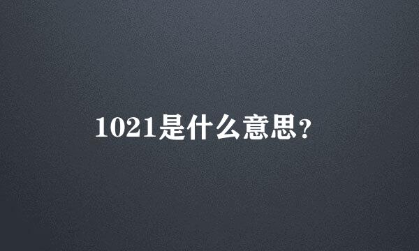 1021是什么意思？