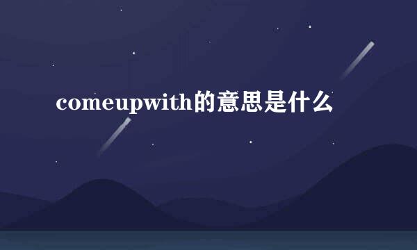 comeupwith的意思是什么