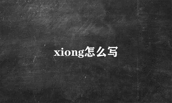 xiong怎么写