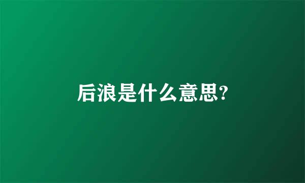 后浪是什么意思?