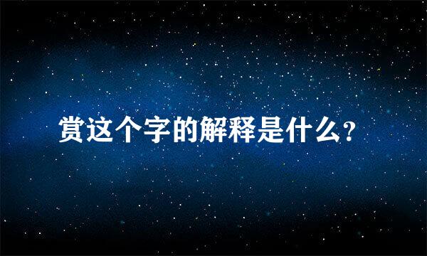 赏这个字的解释是什么？