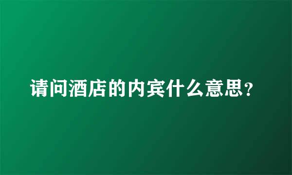 请问酒店的内宾什么意思？