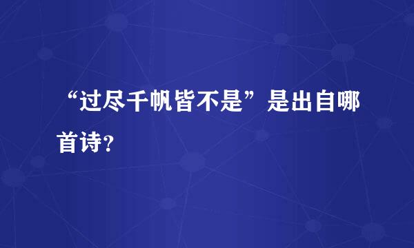 “过尽千帆皆不是”是出自哪首诗？