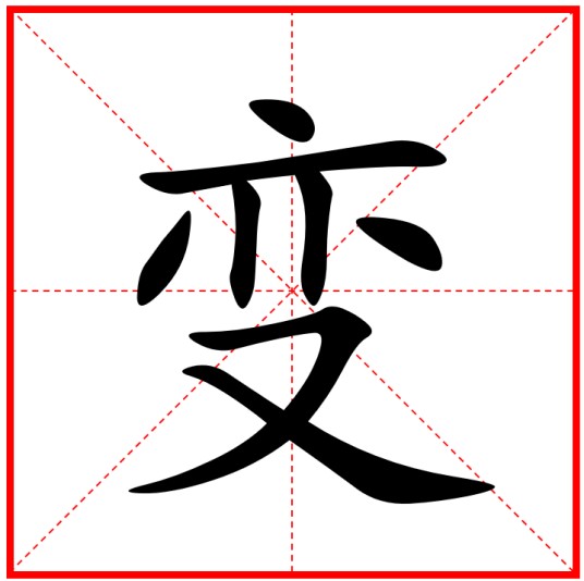 变字怎么组词