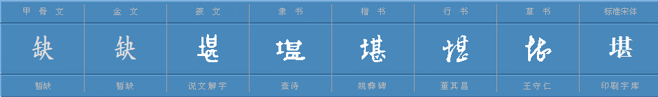 “堪”字如何组词？