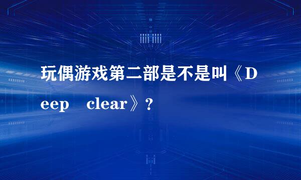 玩偶游戏第二部是不是叫《Deep clear》？