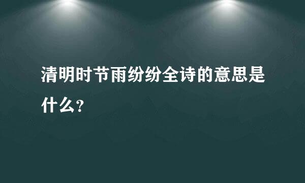 清明时节雨纷纷全诗的意思是什么？