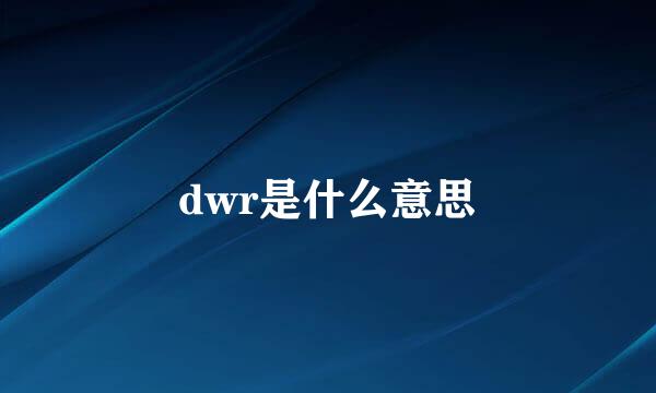 dwr是什么意思