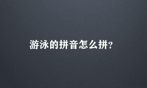 游泳的拼音怎么拼？