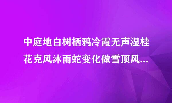 中庭地白树栖鸦冷霞无声湿桂花克风沐雨蛇变化做雪顶风吐祥云猜一生肖