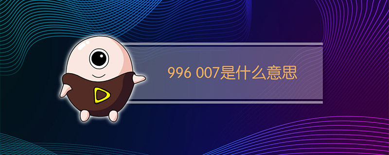 996007是什么意思？