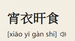 宵衣旰食是什么意思