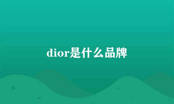 dior是什么品牌