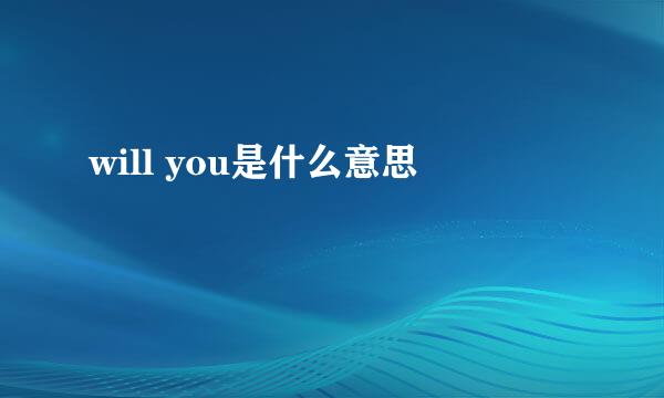 will you是什么意思