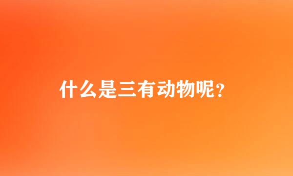 什么是三有动物呢？