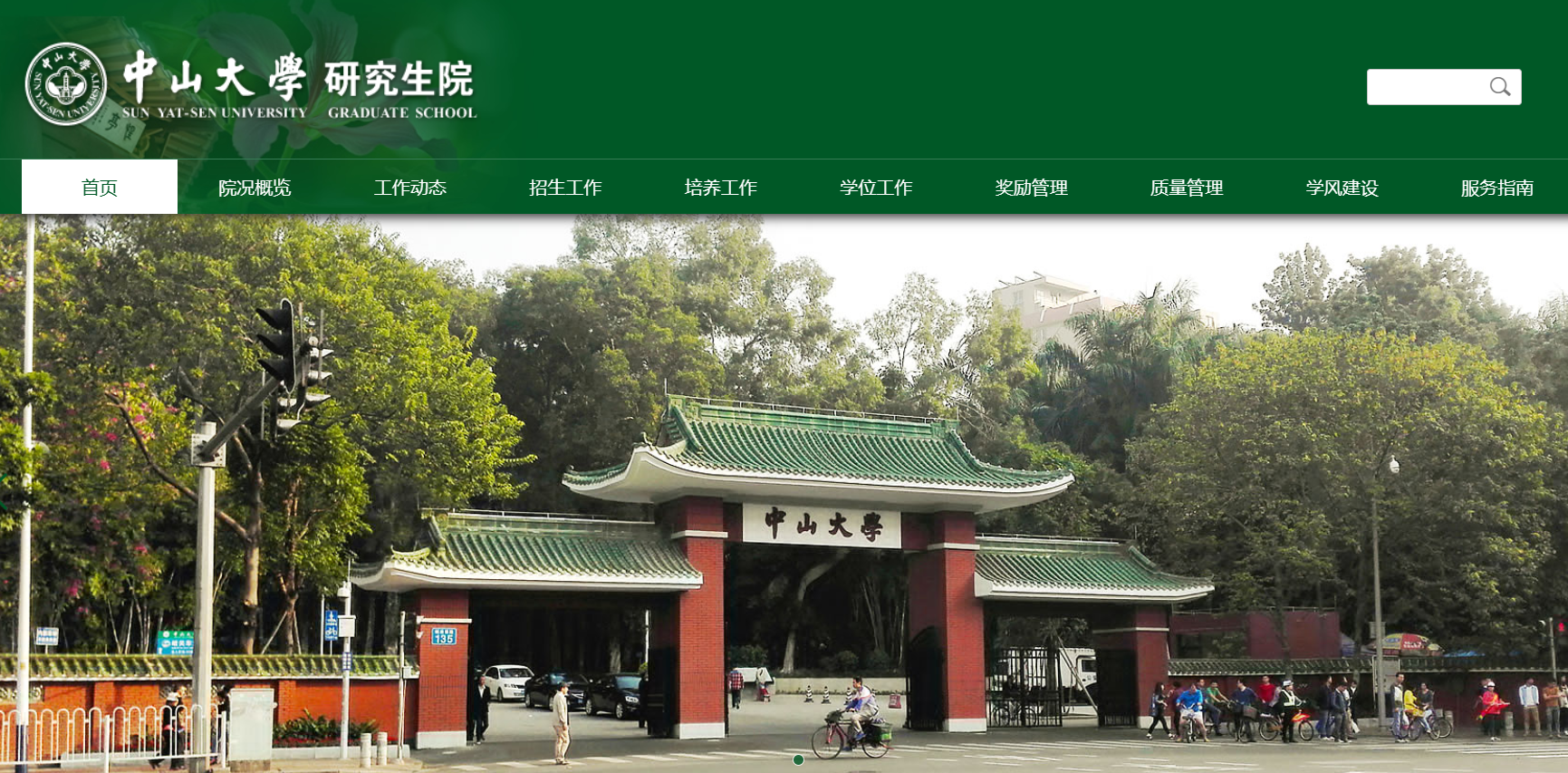 中山大学研究生院