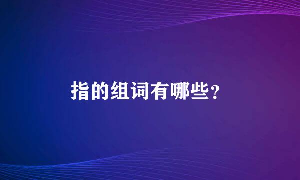 指的组词有哪些？