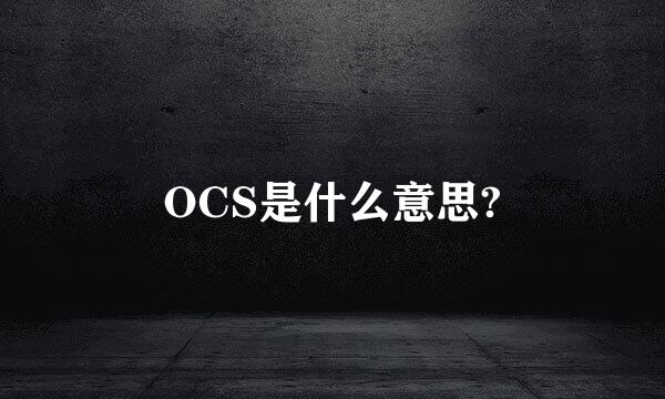 OCS是什么意思?