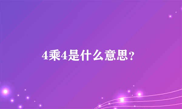 4乘4是什么意思？