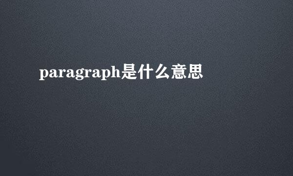 paragraph是什么意思