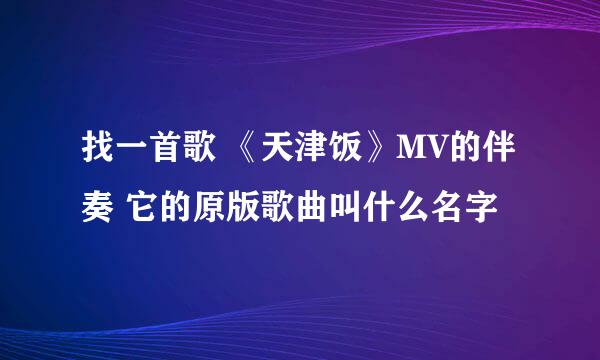 找一首歌 《天津饭》MV的伴奏 它的原版歌曲叫什么名字