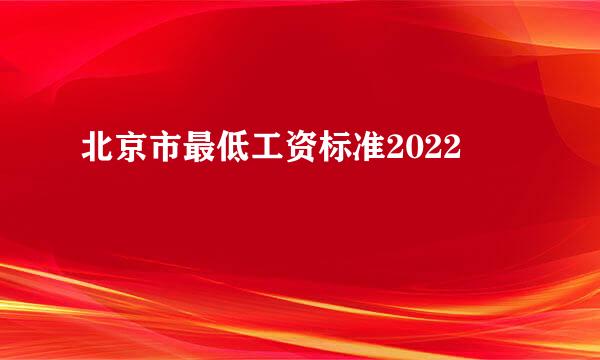 北京市最低工资标准2022