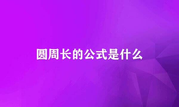 圆周长的公式是什么