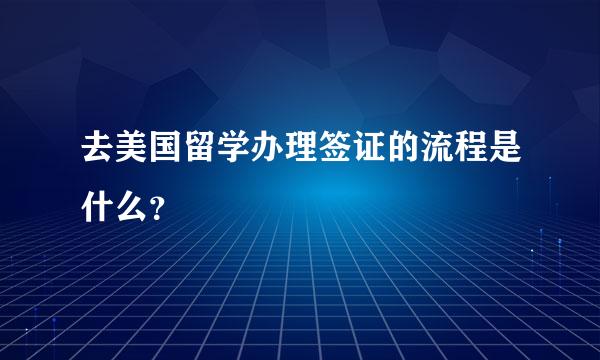 去美国留学办理签证的流程是什么？