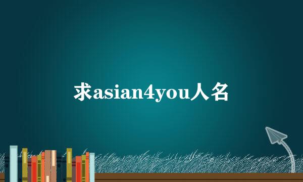 求asian4you人名