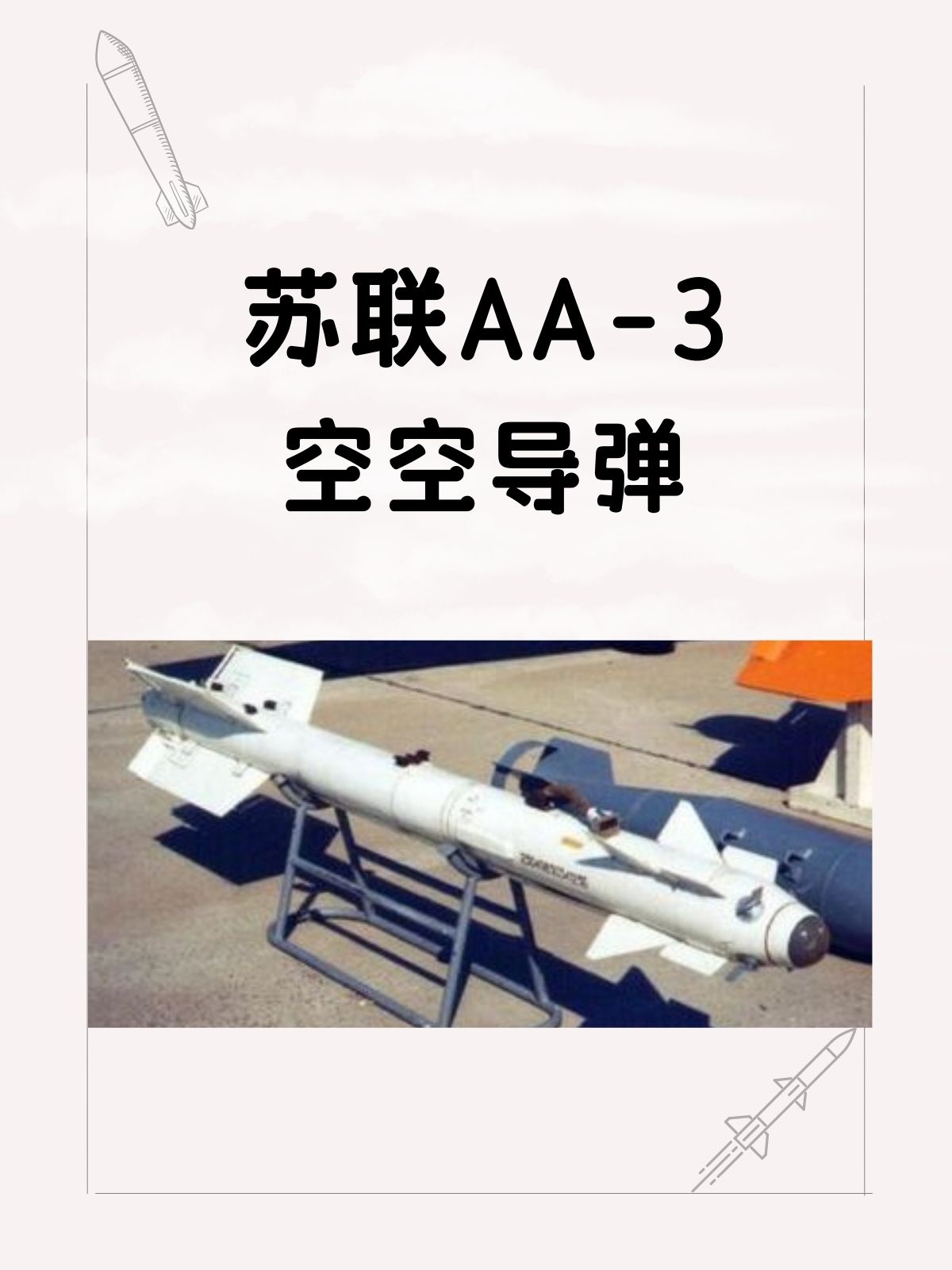 苏联AA-3空空导弹