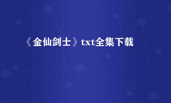 《金仙剑士》txt全集下载