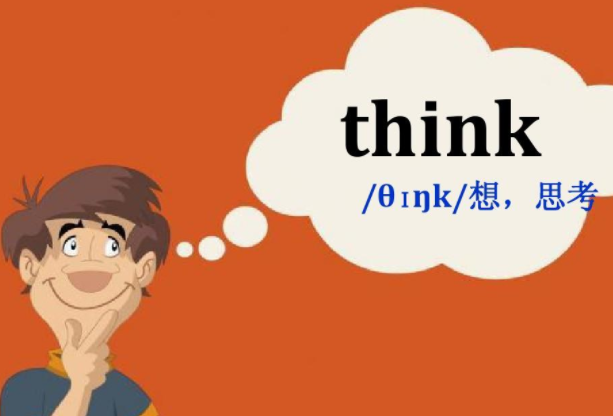 想法的英文think