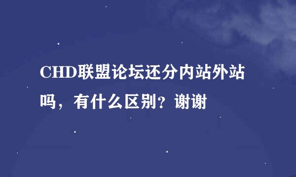 CHD联盟论坛还分内站外站吗，有什么区别？谢谢