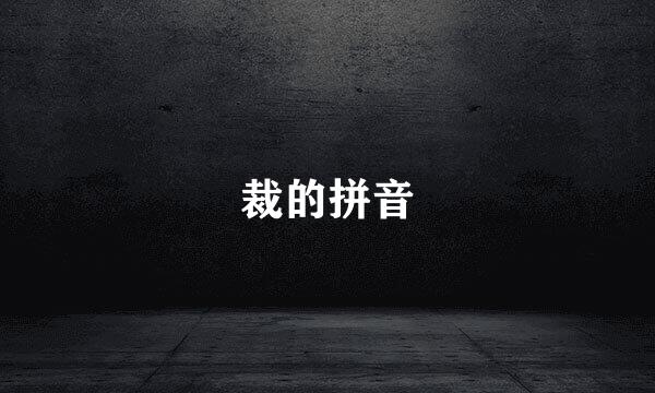 裁的拼音