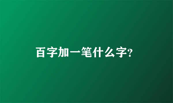 百字加一笔什么字？