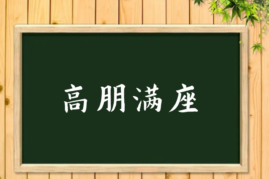 高朋满座的意思