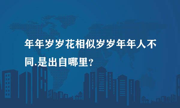 年年岁岁花相似岁岁年年人不同.是出自哪里？