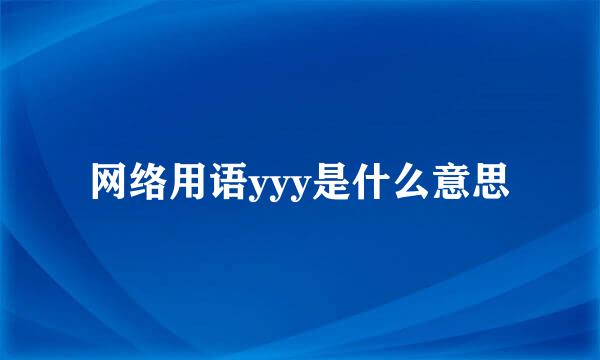 网络用语yyy是什么意思