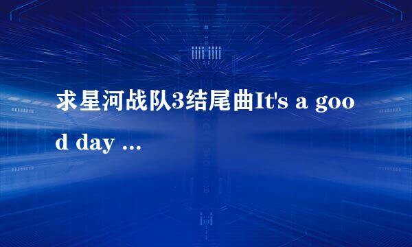 求星河战队3结尾曲It's a good day to die歌词