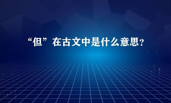 “但”在古文中是什么意思？