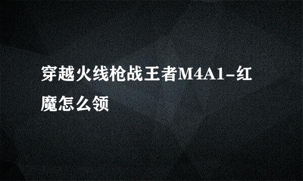 穿越火线枪战王者M4A1-红魔怎么领