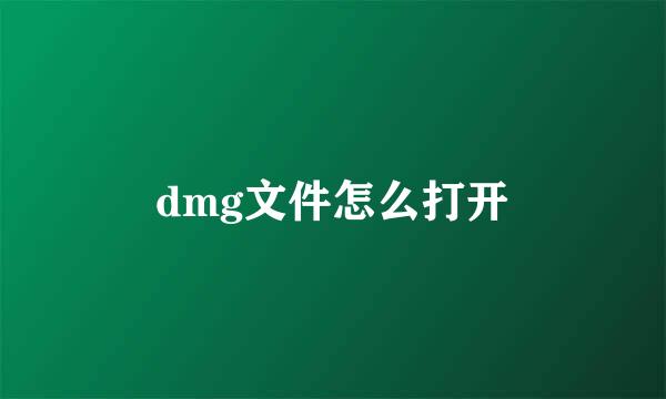 dmg文件怎么打开