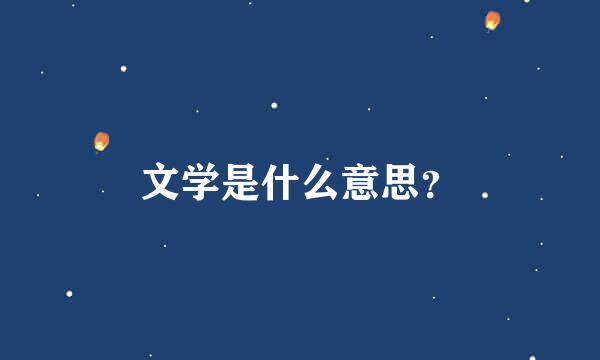 文学是什么意思？