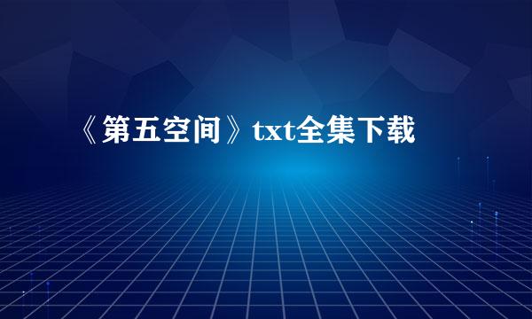 《第五空间》txt全集下载