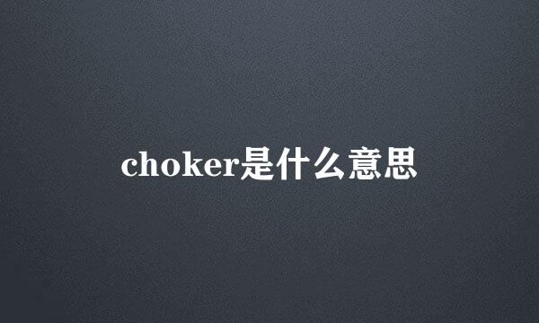 choker是什么意思