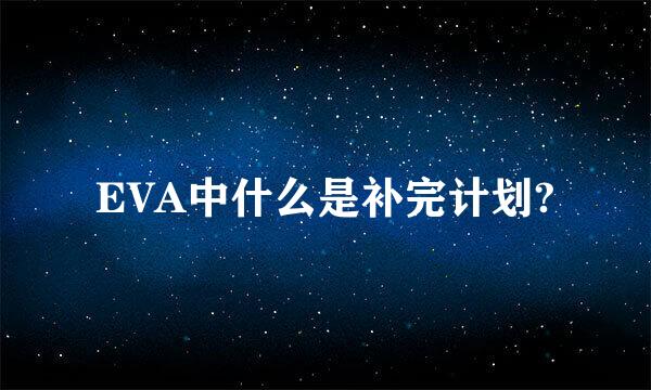 EVA中什么是补完计划?